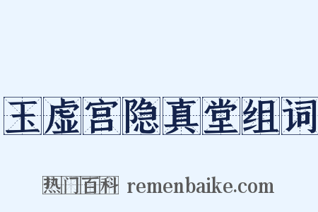 玉虚宫隐真堂组词是什么意思的图片